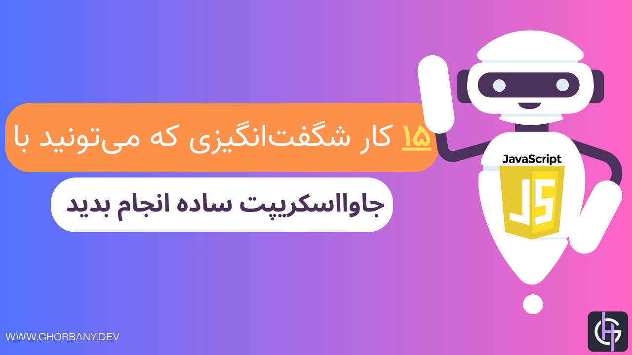 ۱۵ کار شگفت‌انگیزی که می‌تونید با جاوااسکریپت ساده انجام بدید 🤯