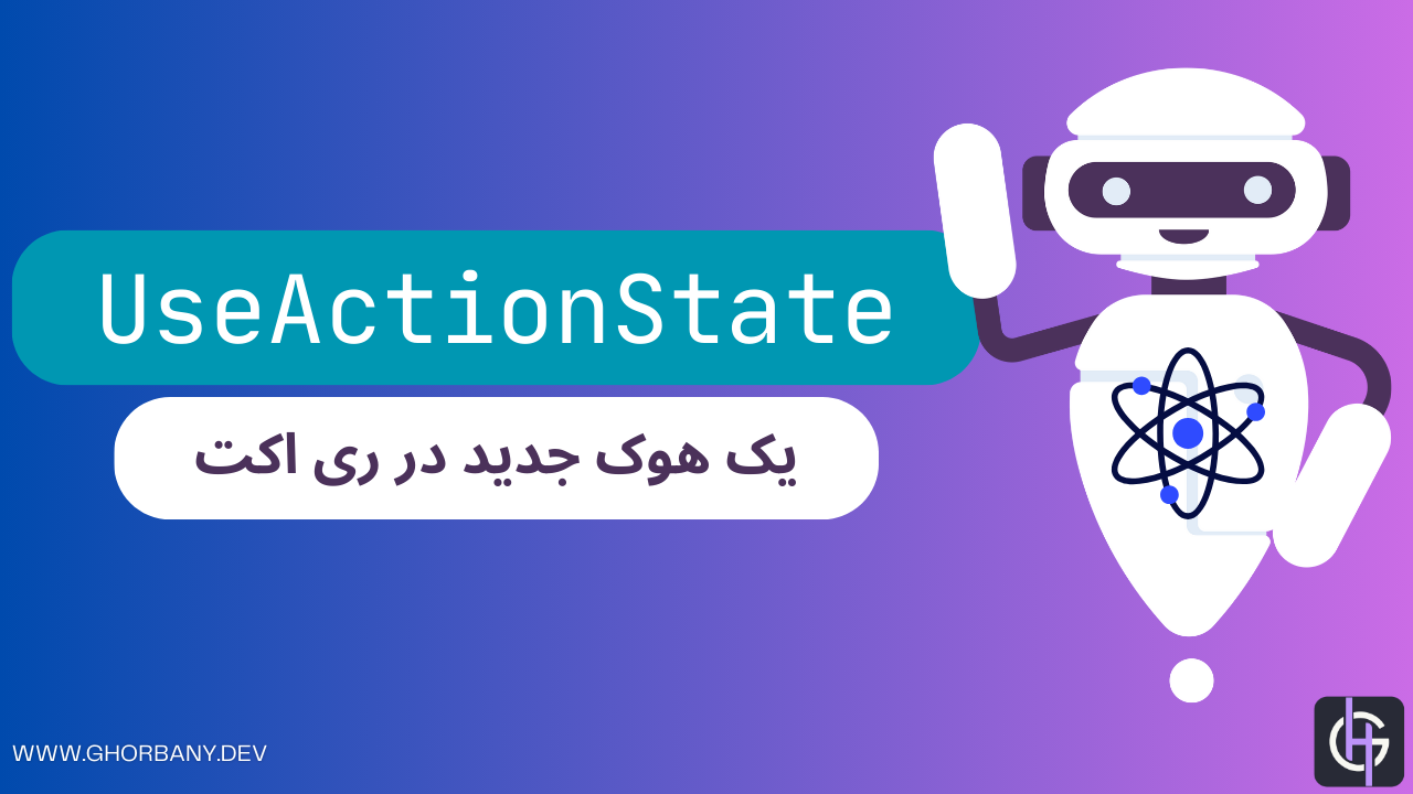 useActionState - یک هوک جدید در ری اکت 🧐