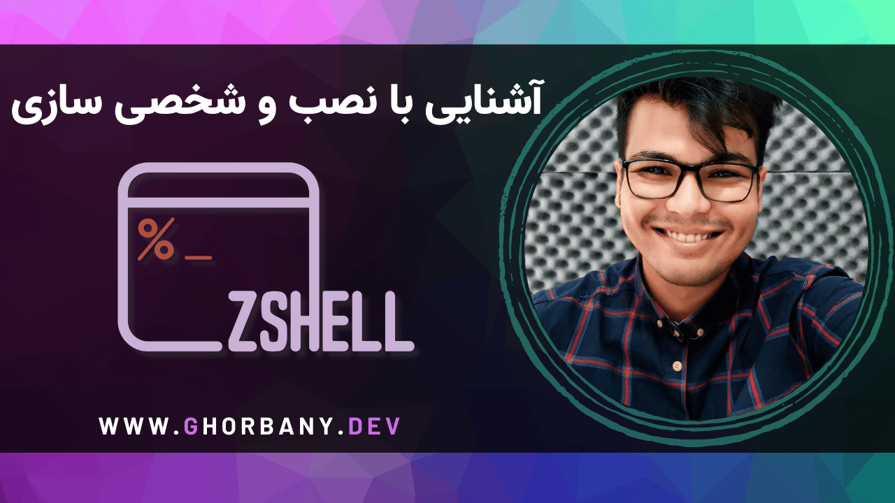 آشنایی با نصب و شخصی سازی ZSH