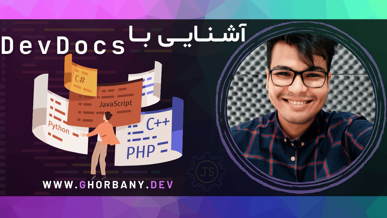 آشنایی با DevDocs