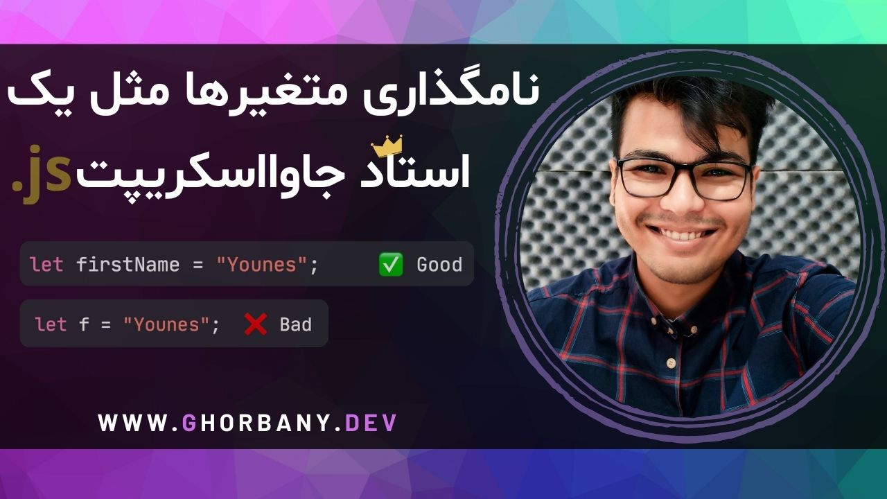 نامگذاری متغیرها مثل یک استاد جاوااسکریپت