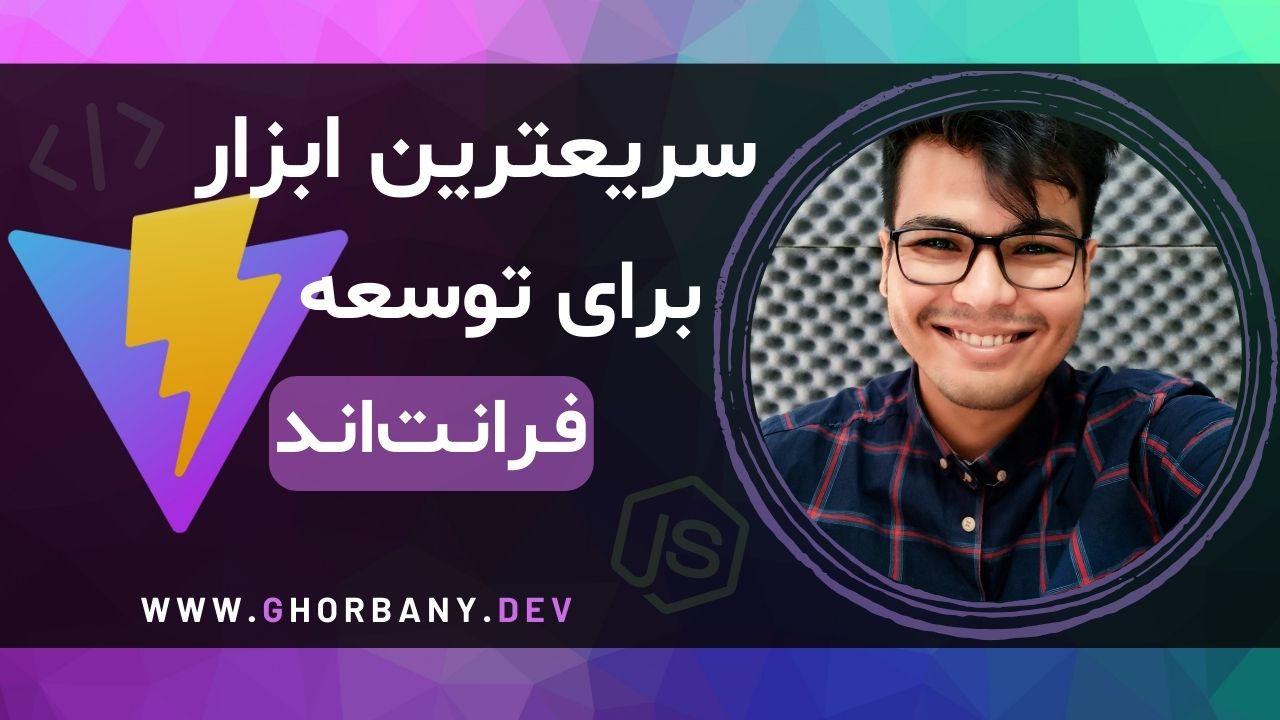 Vite سریعترین ابزار برای توسعه فرانت‌اند