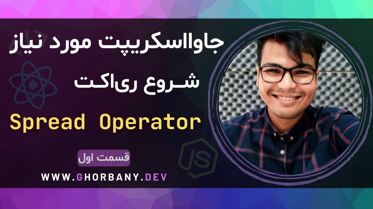 جاوااسکریپت مورد نیاز ری‌اکت - قسمت اول : Spread Operator
