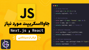 جاوااسکریپت مورد نیاز React و Next.js : فراتر از سینتکس 1 جاوااسکریپت مورد نیاز React و Next.js